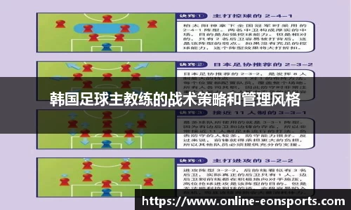 韩国足球主教练的战术策略和管理风格