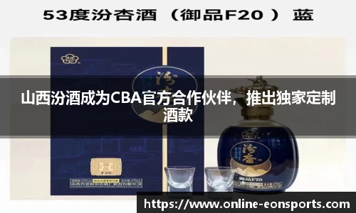 山西汾酒成为CBA官方合作伙伴，推出独家定制酒款