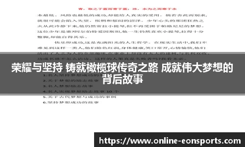 荣耀与坚持 铸就橄榄球传奇之路 成就伟大梦想的背后故事