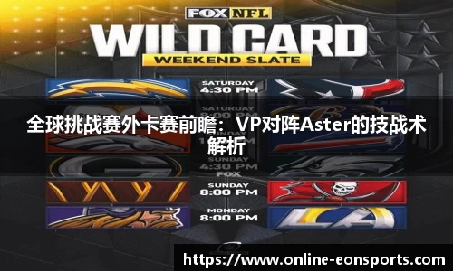全球挑战赛外卡赛前瞻：VP对阵Aster的技战术解析